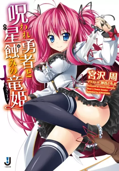 Gambar Cover Manga Noroware Yuusha to Hoshibami no Drakaina