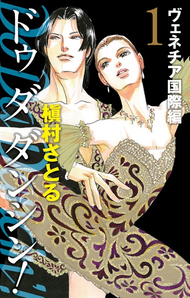 Manga cover Do Da Dancin'!: Venice Kokusai-hen