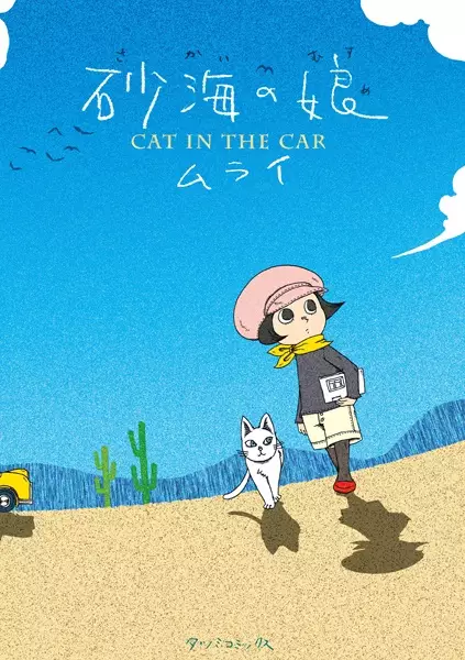 Gambar Cover Manga Sakai no Musume: Cat in the Car