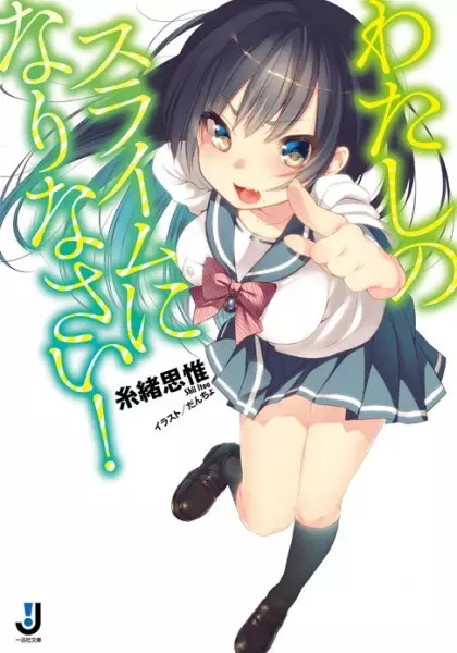 Gambar Cover Manga Watashi no Slime ni Narinasai!