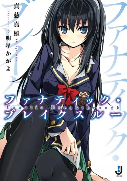 Gambar Cover Manga Fanatic Breakthrough