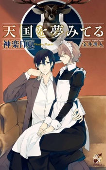 Sampul Manga Tengoku wo Yumemiteru