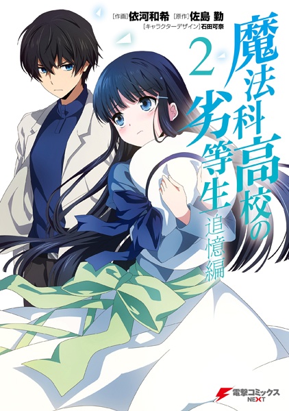 Manga image Mahouka Koukou no Rettousei: Tsuioku-hen