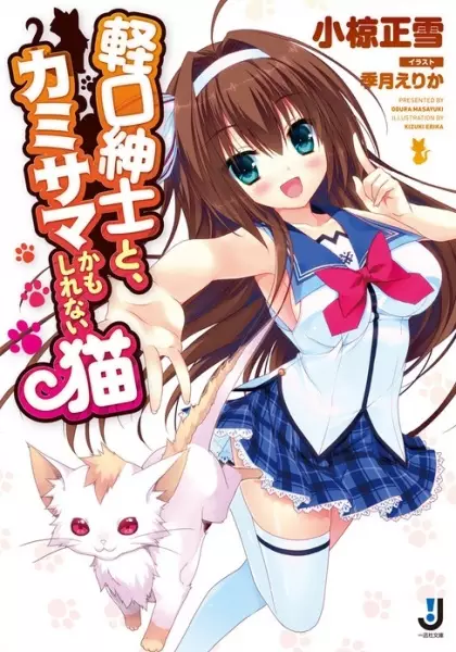 Gambar Cover Manga Karukuchi Shinshi to, Kamisama kamo Shirenai Neko