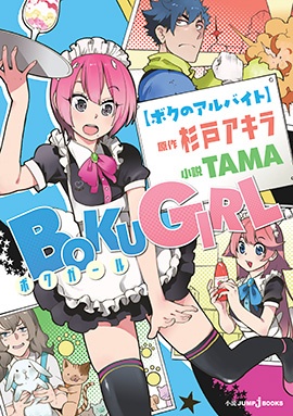 Manga cover Boku Girl: Boku no Arbeit