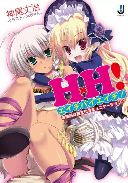 Gambar Cover Manga HxH! Ofuro wa Ibunka Communication!?