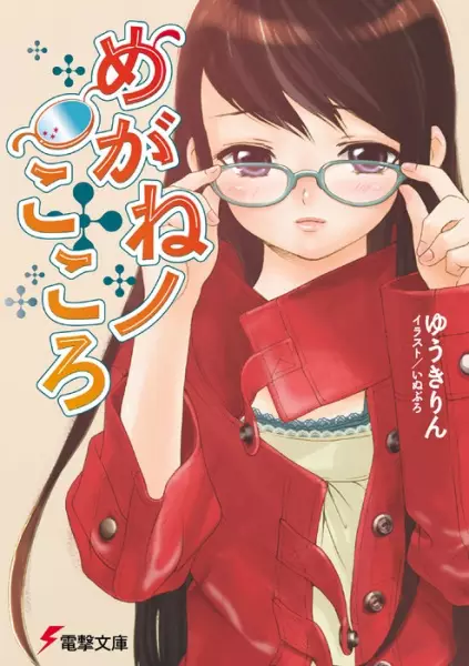 Gambar Cover Manga Megane no Kokoro