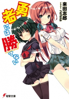 Sampul Manga Yuusha ni wa Katenai