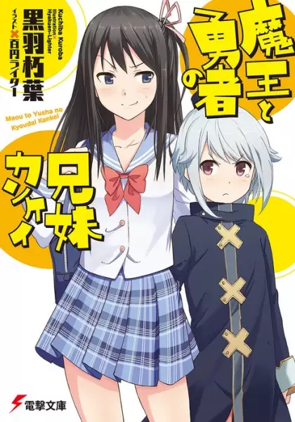Gambar Cover Manga Maou to Yuusha no Kyoudai Kankei