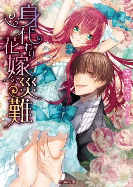 Gambar Cover Manga Migawari Hanayome no Sainan