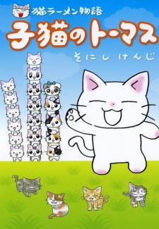 Sampul Manga Neko Ramen Monogatari: Koneko no Thomas