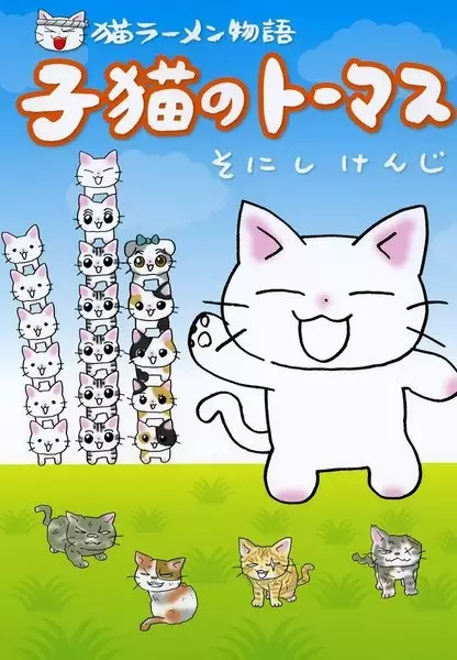 Gambar Cover Manga Neko Ramen Monogatari: Koneko no Thomas
