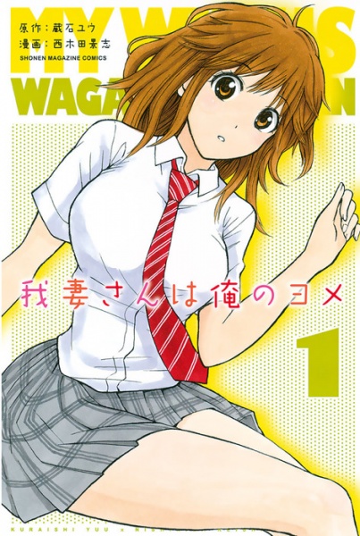 Manga cover Wagatsuma-san wa Ore no Yome