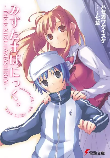 Gambar Cover Manga Mizutama Panic. This Is Mizutamashiro!!