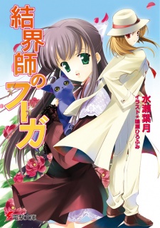 Sampul Manga Kekkaishi no Fugue