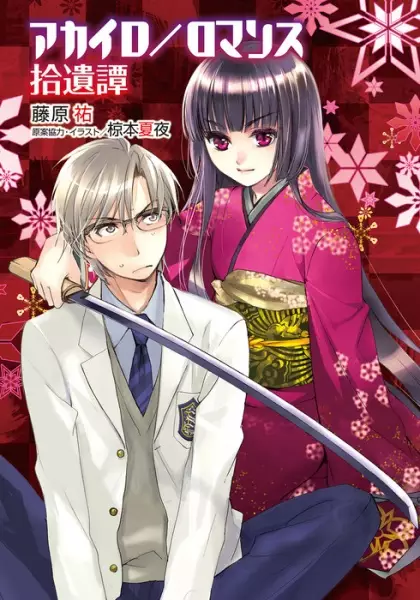 Gambar Cover Manga Akairo/Romance: Shuuitan