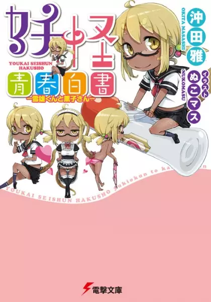 Gambar Cover Manga Youkai Seishun Hakusho: Yukio-kun to Kaoruko-san