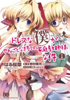 Sampul Manga Dress na Boku ga Yangotonaki Katagata no Katei Kyoushi-sama na Ken