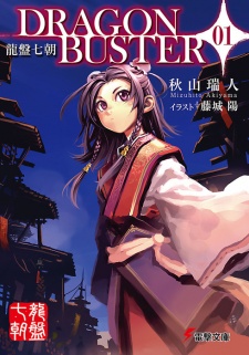 Sampul Manga Ryuuban Nanachou: Dragon Buster