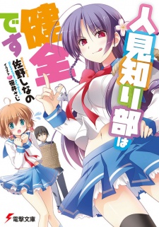 Sampul Manga Hitomishiri-bu wa Kenzen desu