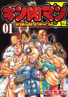 Sampul Manga Kinnikuman II-sei: Kyuukyoku no Choujin Tag-hen
