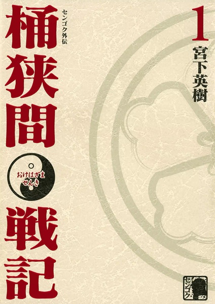 Manga cover Sengoku Gaiden: Okehazama Senki