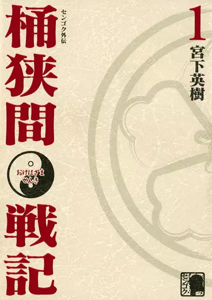Gambar Cover Manga Sengoku Gaiden: Okehazama Senki