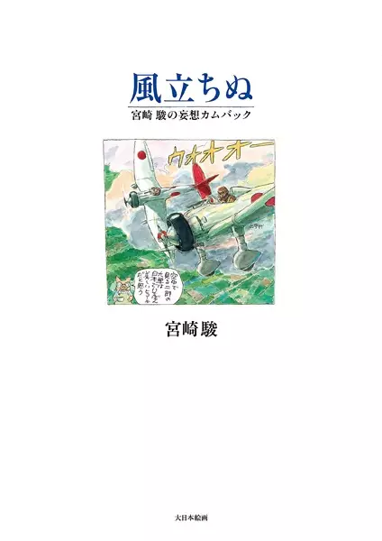 Gambar Cover Manga Kaze Tachinu: Miyazaki Hayao no Mousou Comeback