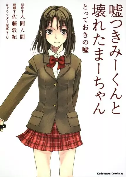 Gambar Cover Manga Usotsuki Mii-kun to Kowareta Maa-chan: Totteoki no Uso