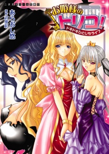 Sampul Manga Ohimesama no Toriko! Dokidoki Hitojichi Life