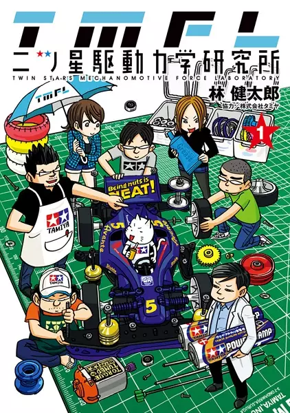 Cover Manga: Futatsuboshi Kudou Rikigaku Kenkyuujo