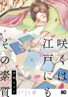 Sampul Manga Saku wa Edo ni mo Sono Soshitsu