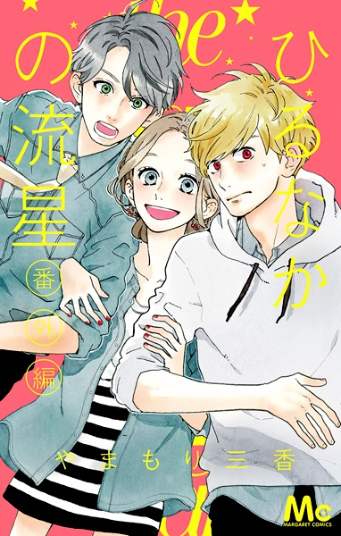 Manga cover Hirunaka no Ryuusei Bangai-hen