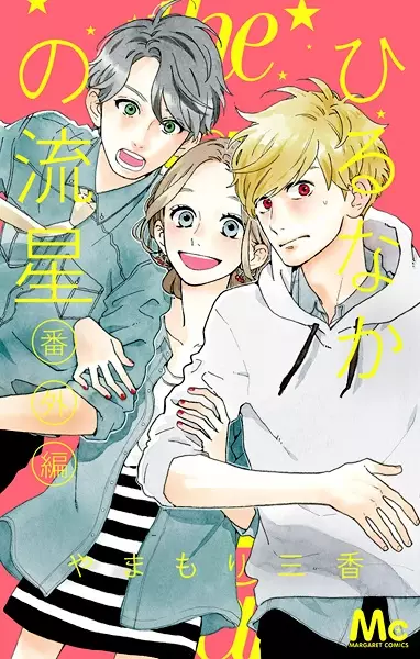 Gambar Cover Manga Hirunaka no Ryuusei Bangai-hen
