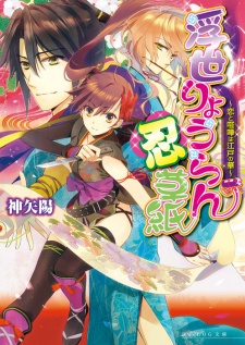 Sampul Manga Ukiyo Ryouran Shinobi-zoushi: Koi to Kenka wa Edo no Hana