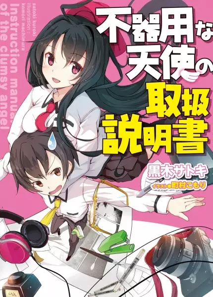 Gambar Cover Manga Bukiyou na Tenshi no Toriatsukai Setsumeisho