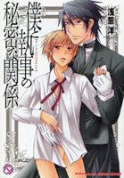 Sampul Manga Boku to Shitsuji no Himitsu na Kankei