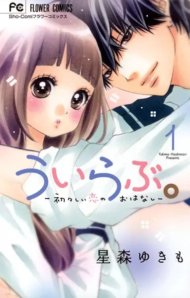Gambar Cover Manga Uirabu.: Uiuishii Koi no Ohanashi