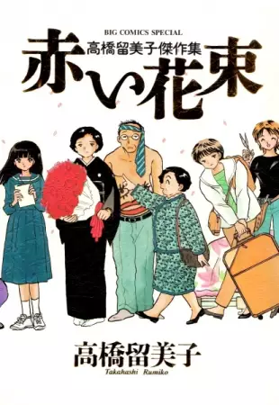 Gambar Cover Manga Akai Hanataba: Takahashi Rumiko Kessakushuu