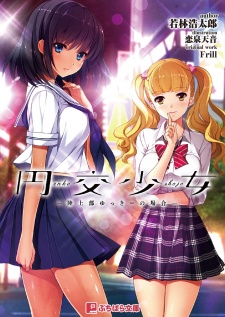 Sampul Manga Enkou Shoujo: Rikujoubu Yukki no Baai