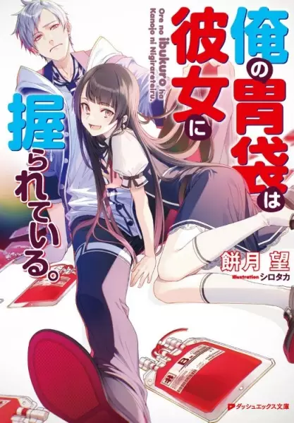 Gambar Cover Manga Ore no Ibukuro wa Kanojo ni Nigirareteiru.