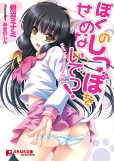 Sampul Manga Boku no Shippo wo Semenaide!