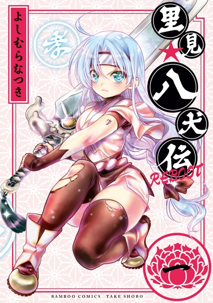 Gambar Cover Manga Satomi☆Hakkenden Reboot