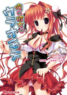 Sampul Manga Ore no Kanojo no Uraomote