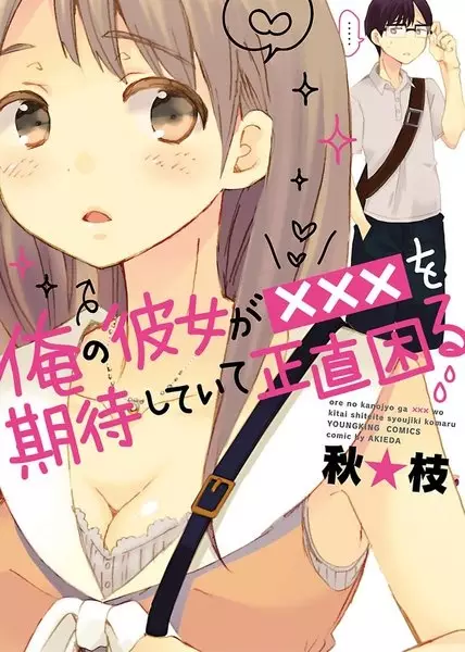 Cover Manga: Ore no Kanojo ga xxx wo Kitai shiteite Shoujiki Komaru