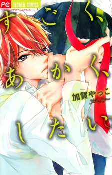 Sampul Manga Sugoku, Akaku, Shitai.