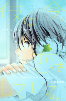 Sampul Manga Kare wa Ima, Koi wo Shiteiru.