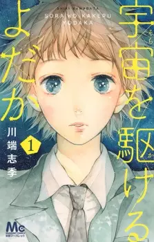 Manga image Sora wo Kakeru Yodaka