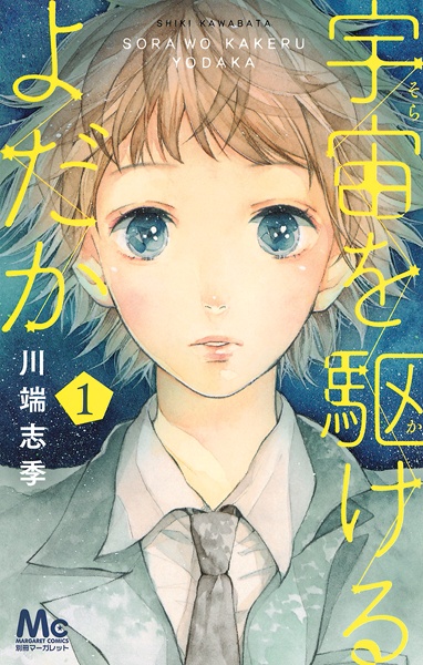 Manga image Sora wo Kakeru Yodaka