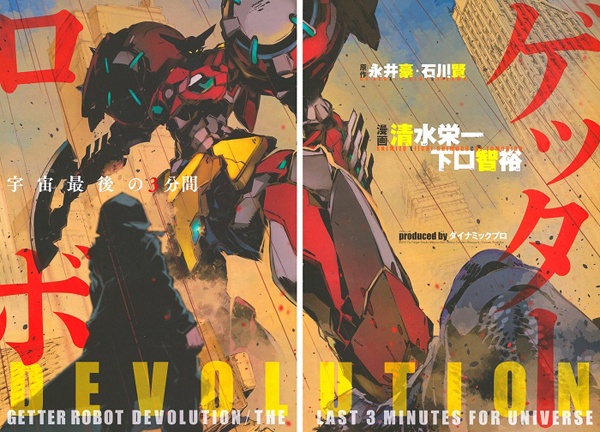 Manga image Getter Robo Devolution: Uchuu Saigo no 3-punkan
